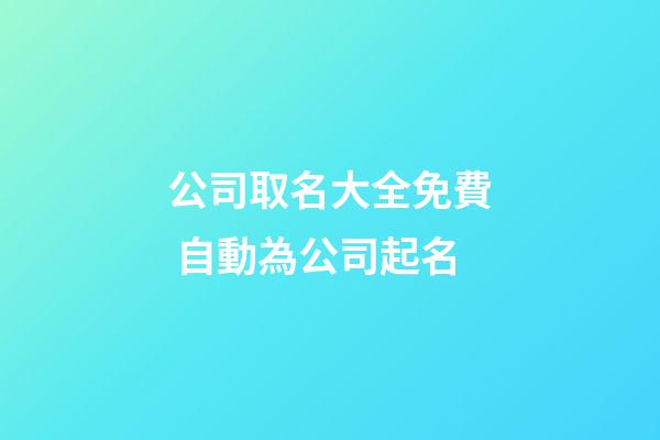 公司取名大全免費 自動為公司起名-第1張-公司起名-玄機派
